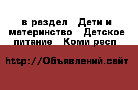  в раздел : Дети и материнство » Детское питание . Коми респ.